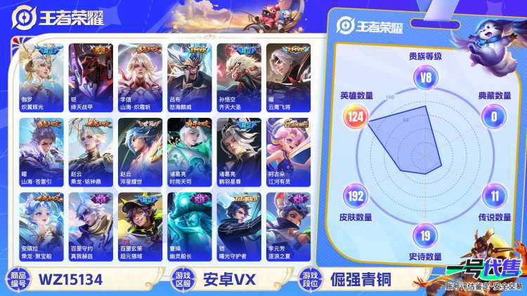 [9135246]V8 1珍品传说 14传说 124英雄 192皮肤 可修改实名 安全保护中  珍品传说：器灵·落星盏 传说皮：乘龙·铭钟鼎(赵云年限),山海·炽霜斩(李信年限),淬星耀世,云鹰飞将