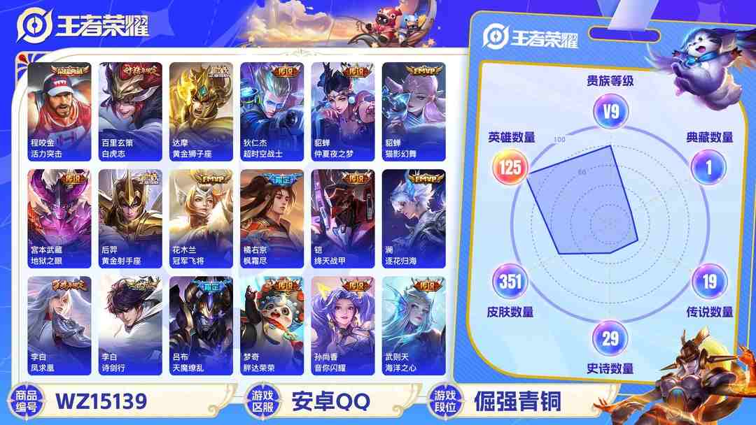 王者荣耀账号安卓QQ[9135678]V9 2典藏 1无双 5珍品传说 27传说 125英雄 351皮肤 典藏英雄武则天 可修改实名 荣耀水晶：最初的交响(伽罗典藏),活力突击 无双皮：器灵·螭龙剑 珍品传说：江户川柯