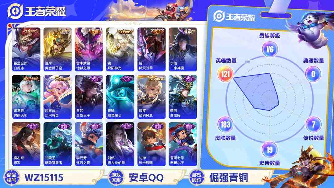 王者荣耀账号安卓QQ[9132827]V6 9传说 121英雄 183皮肤 可修改实名 传说皮：黄金狮子座,零号·赤焰,地狱之眼,一念神魔,炽阳神光,绛天战甲(鸡嘴战神) 珍宝阁皮：妄想食味,蔷薇恋人,女武神,玩趣恶龙