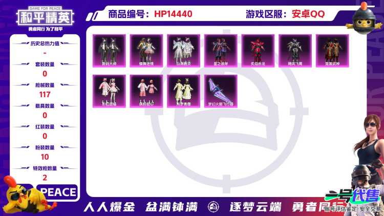 [9137184]10粉装 2特效枪 6印记 可二次 可修改实名 热门装扮：蝶舞迷情,数码大师,星之彼岸,炙焰赤龙,飓风飞鹰,山涧鹿灵,霓裳武神,彩虹甜喵,飒粉甜心,闲梦青缨,恶魔喵喵 稀有枪皮：M