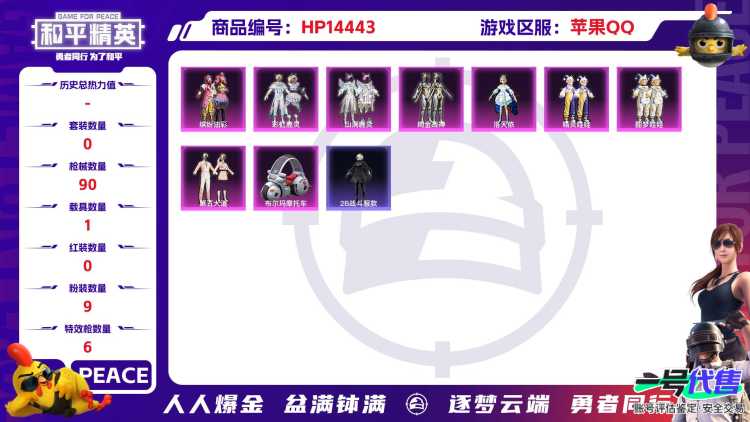 [9137357]9粉装 6特效枪 1载具 1印记 可二次 可修改实名 热门装扮：洛天依,缤纷油彩(猪妹猪脸妹),绚金战神,彩虹鹿灵,山涧鹿灵,精灵娃娃,酣梦娃娃,第五大道,彩虹嘻嘻猴 载具：僚机-