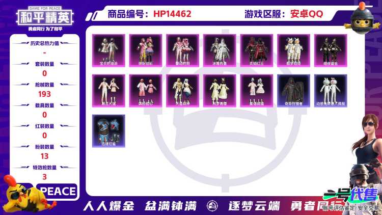 [9138717]13粉装 3特效枪 14印记 可二次 可修改实名 身法装备：Mark.06(新蓝螳螂) 时装数：615 枪械数：193 战备数：0 热门装扮：千金淑猫,奇异狩猎者,宝贝奶油派,缤纷