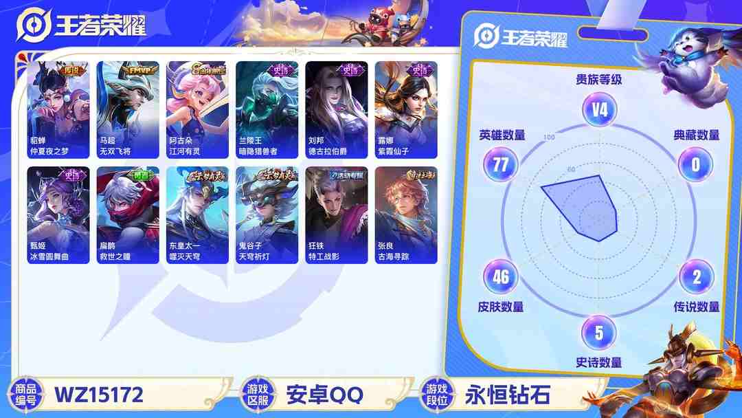 王者荣耀账号安卓QQMWZ99944+【3传说V4】安卓Q-46皮肤-77英雄 
【传说皮肤】 鸣野蒿 无双飞将 仲夏夜