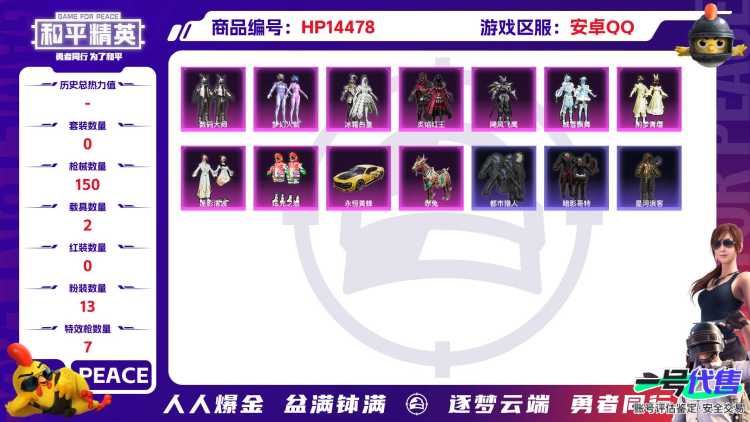 M100870【13粉7特2车 都市猎人 梦幻火箭 红眼罩 六号树人 猫包】安卓Q-53697热力值 6王牌印记 历史超级王牌15星 137套装 150枪皮 【2载具】 赤兔 永恒黄蜂 【2稀有】 