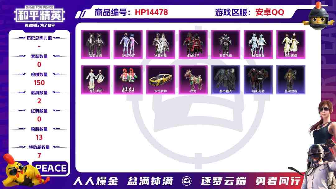 和平精英账号安卓QQM100870【13粉7特2车 都市猎人 梦幻火箭 红眼罩 六号树人 猫包】安卓Q-53697热力值 6王牌印记 历史超级王牌15星 137套装 150枪皮 【2载具】 赤兔 永恒黄蜂 【2稀有】 