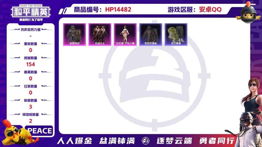 和平精英账号安卓QQM99523【3粉装2特效枪蜘蛛侠不知火舞假螳螂身法号】安卓Q-44677热力值 7王牌印记 历史超级王牌12星 130套装 154枪皮 【2稀有】 奇异狩猎者 浪漫天命 【3粉装】 狂花道·不知火