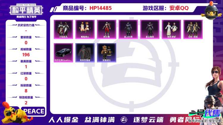 [9139668]8粉装 2特效枪 1载具 15印记 可二次 可修改实名 时装数：509 枪械数：196 战备数：1 热门装扮：奇异狩猎者,星穹咏叹调,沙场疾风,橘柚倾心,阿尔茜,宙之时溯,星云暗核