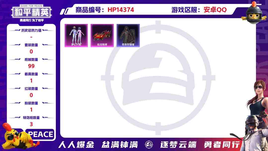 和平精英账号安卓QQ[9130544]1粉装 3特效枪 1载具 2印记 可二次 热门装扮：奇异狩猎者,梦幻火箭(新101)(新火箭少女101粉色套装),鹰眼刺客,暗夜魅影 载具：焰龙咆哮 稀有枪皮：Kar98K-巳巳如