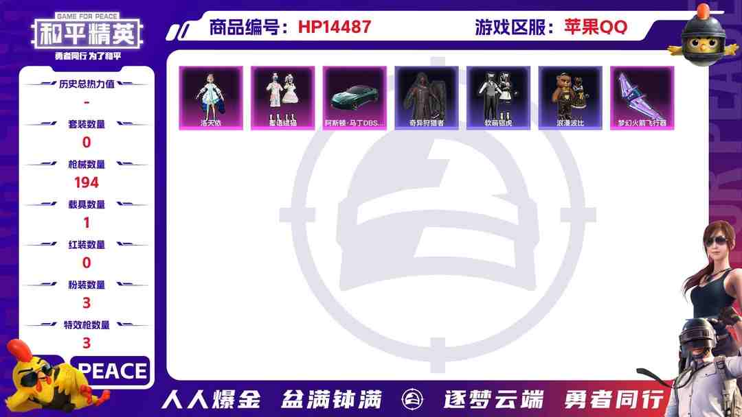 和平精英账号苹果QQ[9139722]3粉装 3特效枪 1载具 15印记 可二次 可修改实名 时装数：530 枪械数：194 战备数：1 热门装扮：月影灵韵,奇异狩猎者,洛天依,蜜语绒猫,软萌银虎,鹰眼刺客,梦魇先生,