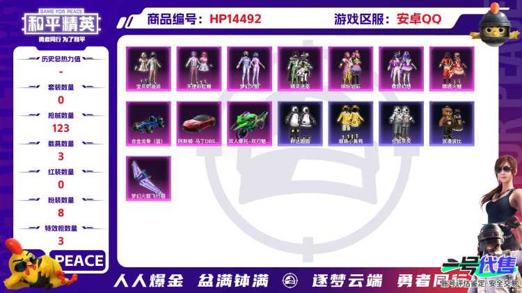 [9139848]8粉装 3特效枪 3载具 5印记 可二次 可修改实名 时装数：430 枪械数：123 战备数：3 热门装扮：幻影飞狐,梦幻火箭(新101)(新火箭少女101粉色套装),天使彩虹糖,