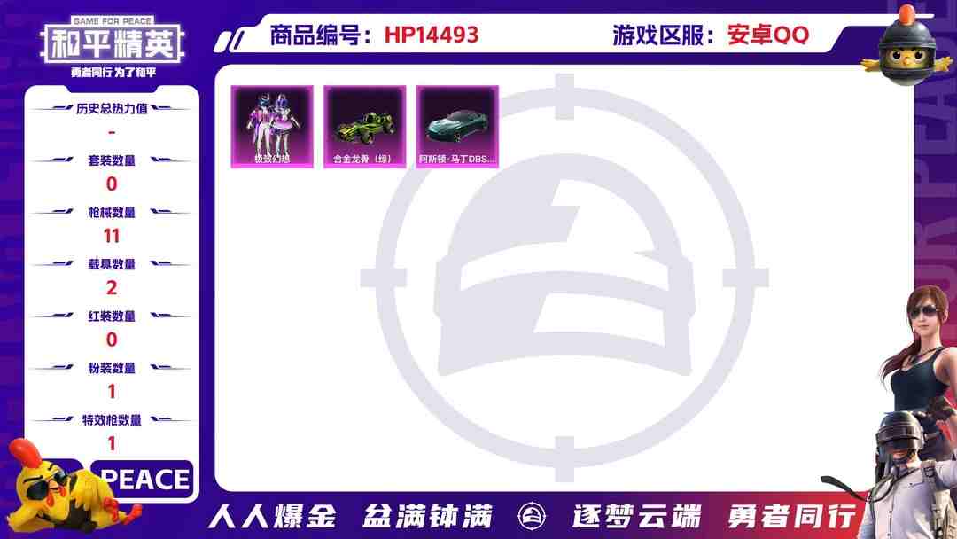 和平精英账号安卓QQ[9140003]1粉装 1特效枪 2载具 可二次 热门装扮：极致幻想 载具：合金龙骨（绿）,阿斯顿·马丁DBS(绿) 稀有枪皮：M416心之恋语 三级特效枪：三级M416-心之恋语 紫色装扮：耀粉