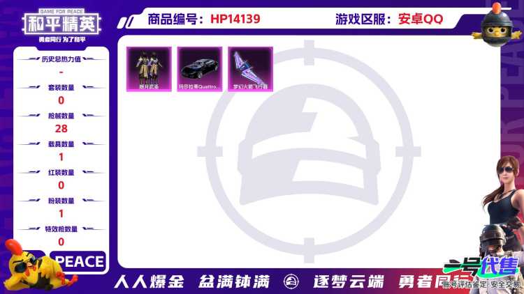 [9112530]1粉装 1载具 2印记 可二次 可修改实名 热门装扮：朗月武圣 载具：玛莎拉蒂Quattroporte(夜幕蓝) 紫色装扮：SS32特训服(SS32特训套装),玉兔迎春 优质战备：