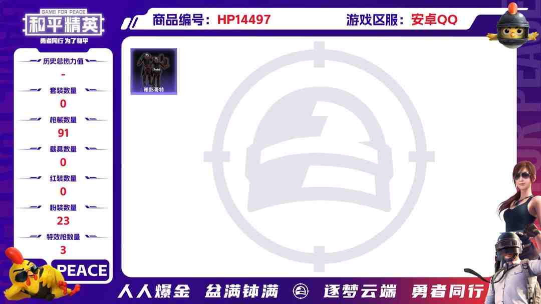 和平精英账号安卓QQM99367【身法号1特效枪满级 暗影哥特红眼罩 金羽特工背包】安卓Q-24336热力值 8王牌印记 历史超级王牌8星 84套装 91枪皮 【2稀有】 AWM-黄金龙骨 浪漫天命 【1特效枪】 Ka