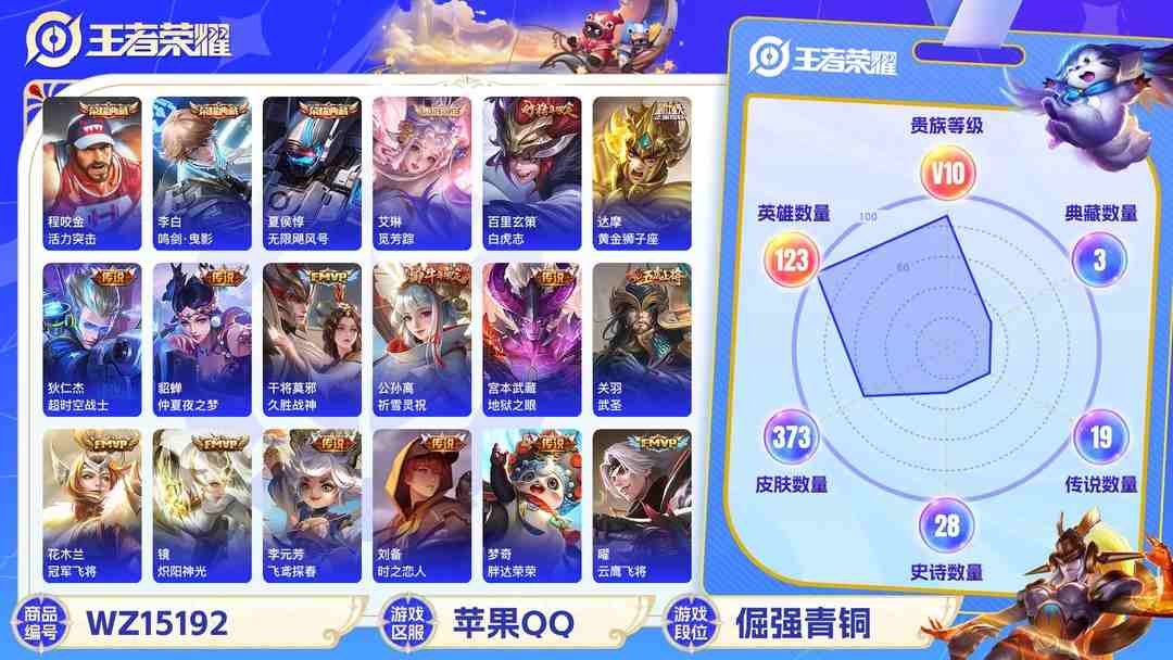 王者荣耀账号苹果QQ[9140939]V10 3典藏 24传说 123英雄 373皮肤 可修改实名 荣耀水晶：鸣剑·曳影,无限飓风号(高达),活力突击 传说皮：幻光神枪,李逍遥,黄金狮子座,黄金白羊座,地狱火,仲夏夜之