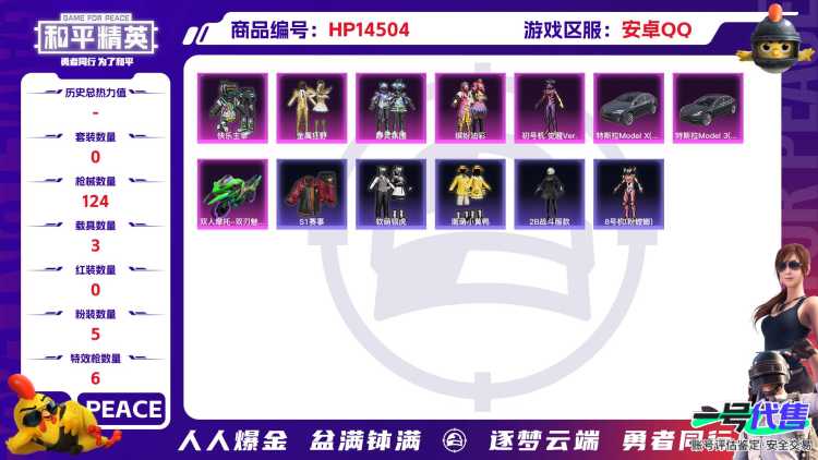 [9141130]5粉装 6特效枪 3载具 4印记 可二次 可修改实名 身法装备：暗影哥特（红眼罩）,初号机 觉醒Ver.(新紫螳螂),8号机(新粉螳螂),Mark.06(新蓝螳螂) 时装数：429