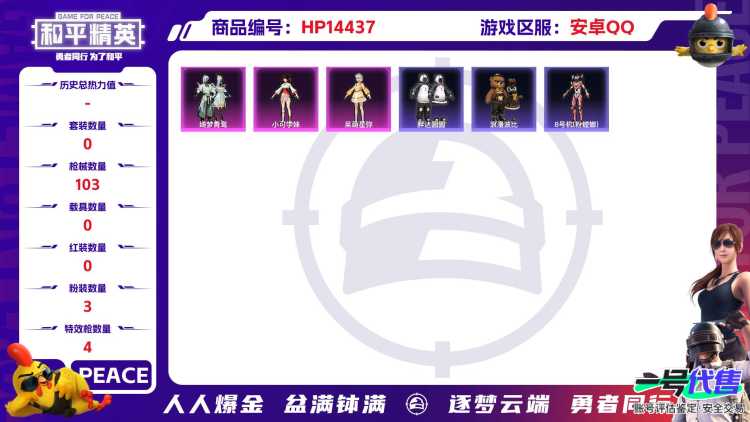 [9137064]3粉装 4特效枪 4印记 可二次 可修改实名 身法装备：8号机(新粉螳螂),Mark.06(新蓝螳螂) 热门装扮：绮梦青鸾,呆萌星弥,小可学妹,胖达圆圆,激萌罗小黑,暴走罗小黑,浪