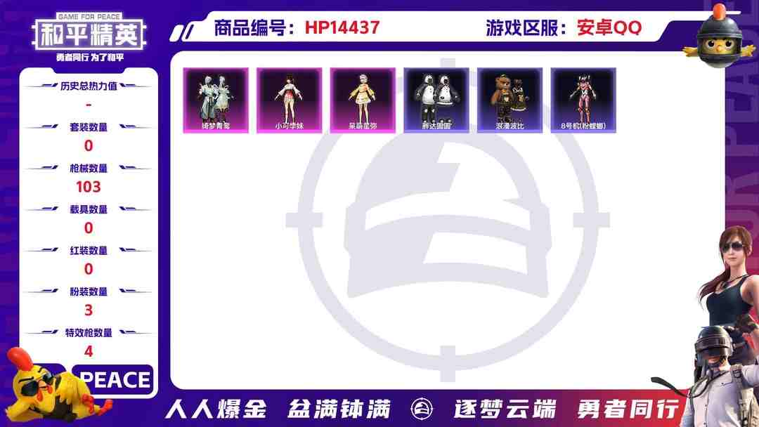 和平精英账号安卓QQ[9137064]3粉装 4特效枪 4印记 可二次 可修改实名 身法装备：8号机(新粉螳螂),Mark.06(新蓝螳螂) 热门装扮：绮梦青鸾,呆萌星弥,小可学妹,胖达圆圆,激萌罗小黑,暴走罗小黑,浪