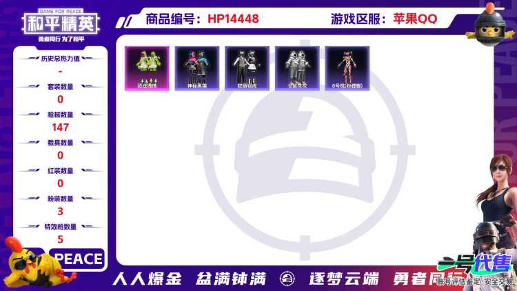 [9137855]3粉装 5特效枪 10印记 可二次 可修改实名 身法装备：8号机(新粉螳螂) 热门装扮：恐龙拽拽,神秘黑猫,软萌银虎,仓鼠灰灰,恒星战甲,梦魇先生,东方飞龙 稀有枪皮：Kar98K