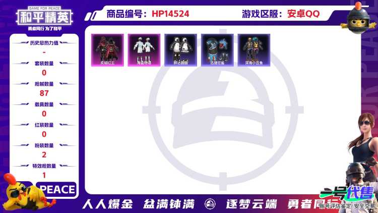 [9141678]2粉装 1特效枪 7印记 可二次 可修改实名 禁言10年 时装数：376 枪械数：87 战备数：0 热门装扮：炙焰红王,海盐物语,胖达圆圆,迅捷狂鲨,呆萌铁蟹,深海小丑鱼 稀有枪皮