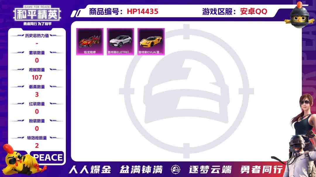 和平精英账号安卓QQ[9136937]2特效枪 3载具 6印记 可二次 可修改实名 热门装扮：鹰眼刺客,梦魇先生 载具：路特斯EVIJA(星际黄),焰龙咆哮,路特斯ELETRE(花绽灰) 稀有枪皮：Kar98K-巳巳如