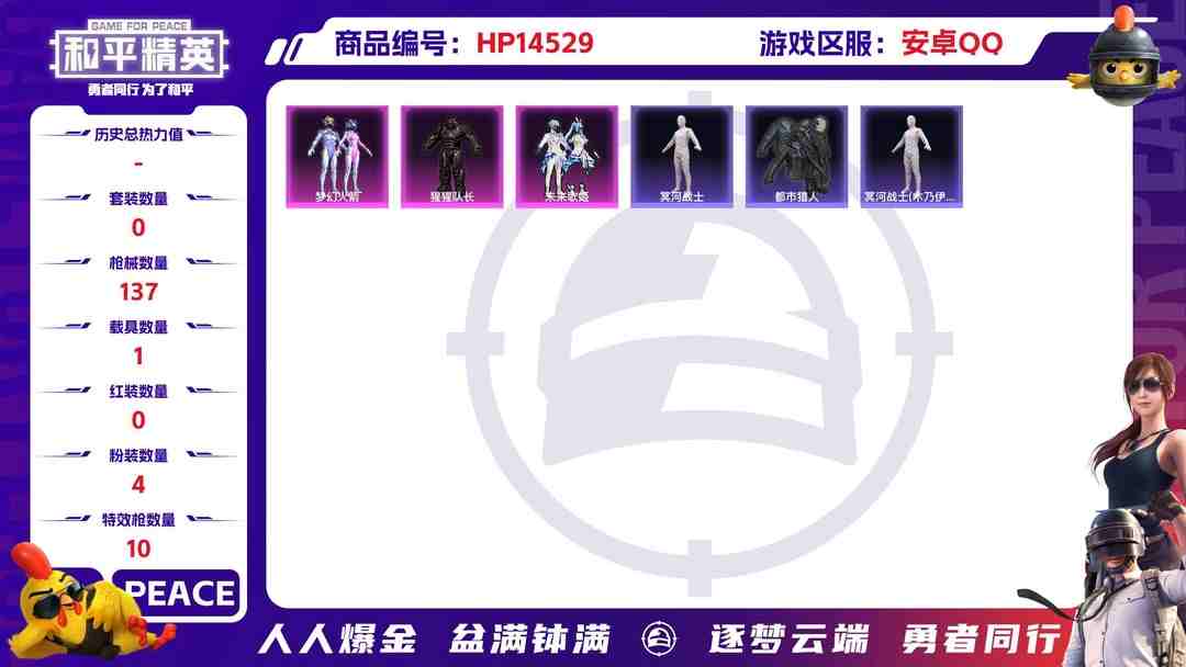 和平精英账号安卓QQ[9141970]4粉装 10特效枪 1载具 13印记 可二次 可修改实名 身法装备：都市猎人,暗影哥特（红眼罩）,冥河战士(老木乃伊) 时装数：355 枪械数：137 战备数：1 热门装扮：樱桃泡