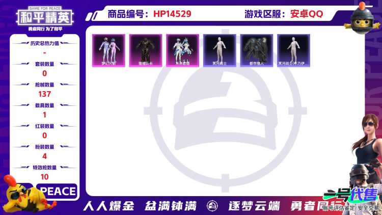 [9141970]4粉装 10特效枪 1载具 13印记 可二次 可修改实名 身法装备：都市猎人,暗影哥特（红眼罩）,冥河战士(老木乃伊) 时装数：355 枪械数：137 战备数：1 热门装扮：樱桃泡