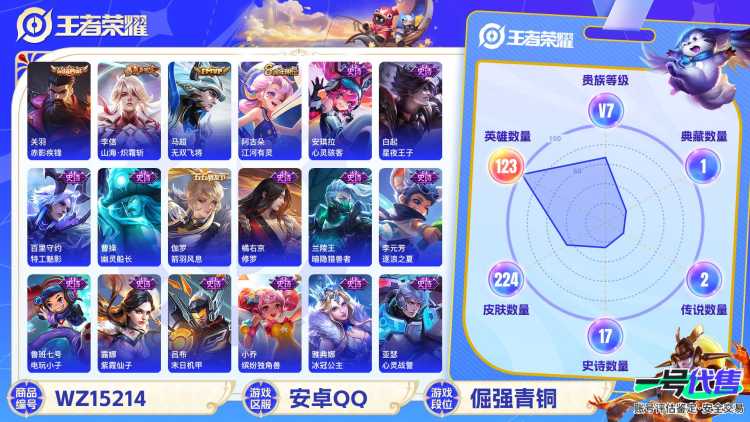 [9142314]V7 1典藏 3传说 123英雄 224皮肤 可修改实名 荣耀水晶：赤影疾锋 传说皮：山海·炽霜斩(李信年限),无双飞将 珍宝阁皮：优雅恋人,蔷薇恋人 限定皮：愿照·九州拓(澜年限