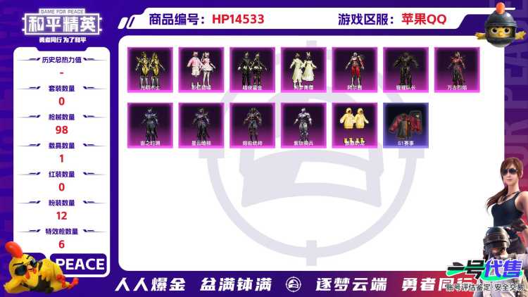[9142481]12粉装 6特效枪 1载具 5印记 可二次 可修改实名 热门装扮：彩虹甜喵,光明术士,暗夜鎏金,猩猩队长,阿尔茜,闲梦青缨,万古烈焰,宙之时溯,星云暗核,傲傲奶龙,熔岩统帅,紫钛骑