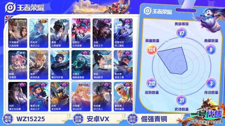 [9142805]V7 7传说 124英雄 212皮肤 典藏英雄武则天 可修改实名 传说皮：幻光神枪,海洋之心,云霓雀翎,久胜战神 珍宝阁皮：蔷薇恋人 限定皮：愿照·众生和(妲己年限),愿照·千秋盛