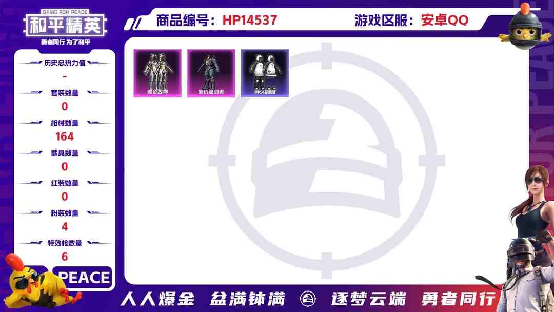 和平精英账号安卓QQ[9142941]4粉装 6特效枪 8印记 可二次 可修改实名 有战神没战神框  身法装备：Mark.06(新蓝螳螂) 热门装扮：月影灵韵,幻彩电音,绚金战神,复仇流浪者,胖达圆圆 稀有枪皮：Kar