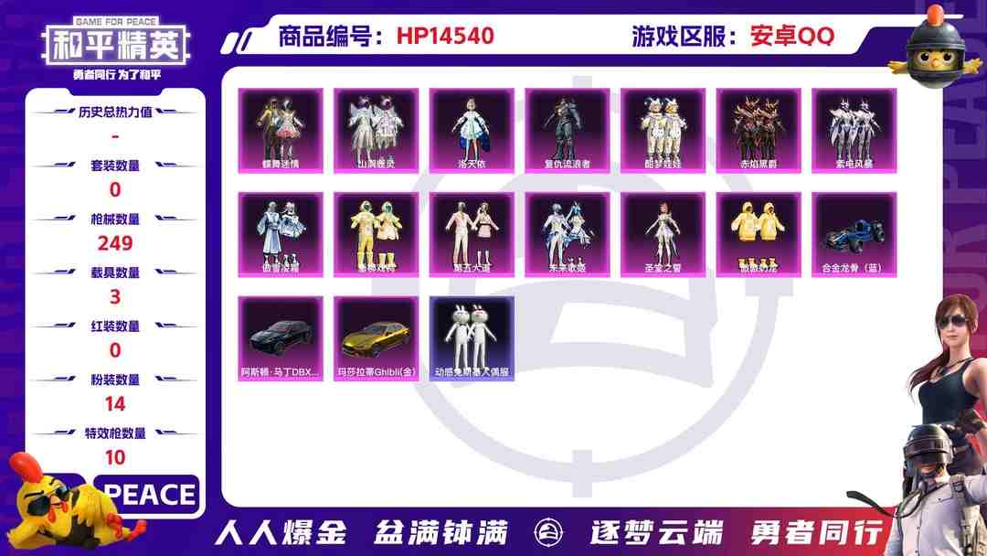 和平精英账号安卓QQ[9143153]14粉装 10特效枪 3载具 14印记 可二次 可修改实名 身法装备：Mark.06(新蓝螳螂) 热门装扮：千金淑猫,洛天依,蝶舞迷情,山涧鹿灵,酣梦娃娃,紫电风暴,赤焰黑爵,复仇