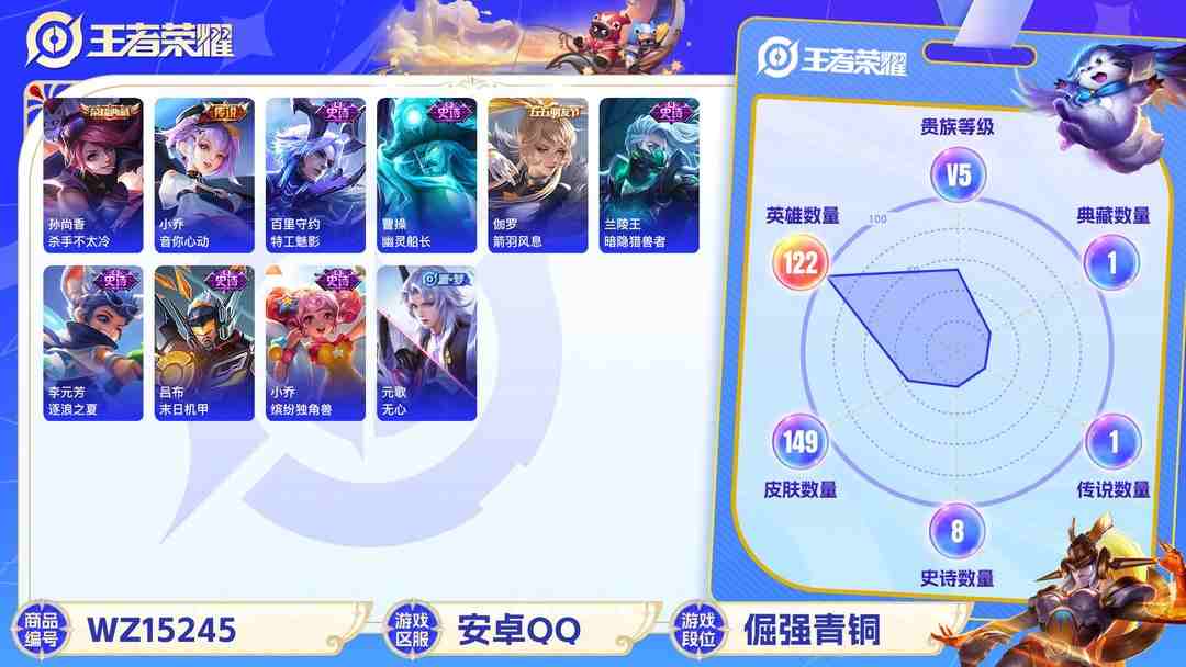 王者荣耀账号安卓QQ[9143676]V5 1典藏 4传说 122英雄 149皮肤 可修改实名 荣耀水晶：杀手不太冷 传说皮：地狱火,音你心动-小乔 珍宝阁皮：胡桃夹子 限定皮：愿照·岁时盈(虞姬年限),鸣野蒿,五谷丰