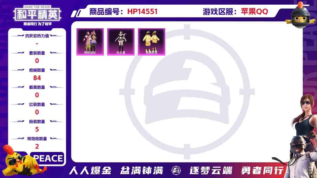 和平精英账号苹果QQ[9143849]5粉装 2特效枪 8印记 可二次 热门装扮：千金淑猫,缤纷油彩(猪妹猪脸妹),白兰星,憨憨奶龙,守护天翼 稀有枪皮：Kar98K-巳巳如意,SCAR-L-锦绣绵绵 五级特效枪：五级