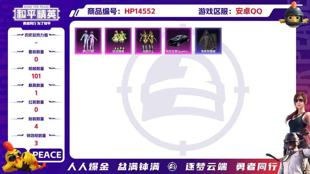 和平精英账号安卓QQ[9143939]4粉装 3特效枪 1载具 10印记 可二次 可修改实名 身法装备：暗影哥特（红眼罩） 热门装扮：未来领航者,奇异狩猎者,梦幻火箭(新101)(新火箭少女101粉色套装),恐龙拽拽,