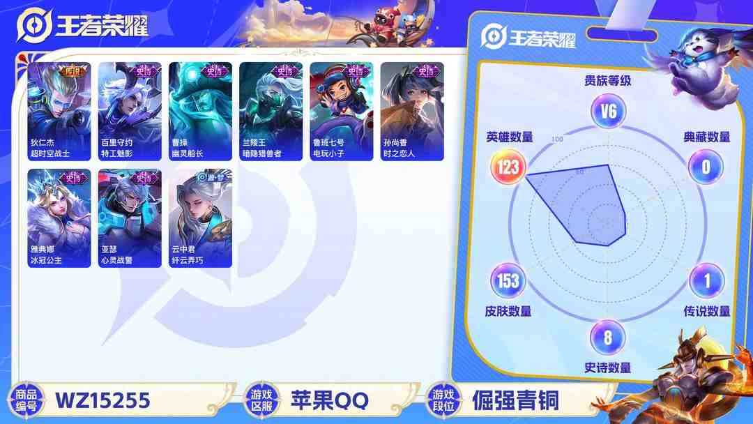王者荣耀账号苹果QQ[9143997]V6 4传说 123英雄 153皮肤 可修改实名 传说皮：云诺千山,超时空战士-狄仁杰 珍宝阁皮：妄想食味 限定皮：愿照·九州拓(澜年限),逐霄战戟,鸣野蒿,飞衡(韩信年限),李小