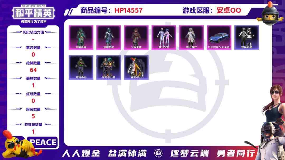 和平精英账号安卓QQ[9144076]5粉装 1特效枪 1载具 1印记 可二次 可修改实名 热门装扮：梦幻火箭(新101)(新火箭少女101粉色套装),木曜青龙,水曜玄武,火曜朱雀,银刃赛罗,软萌银虎,奇迹天团,狂徒小