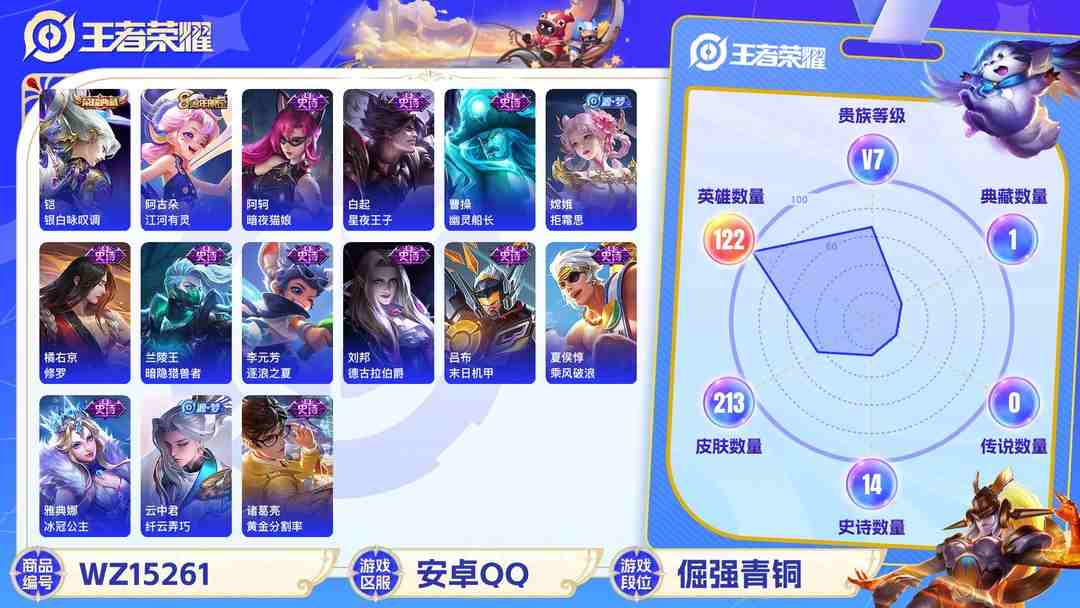 王者荣耀账号安卓QQ[9144117]V7 1典藏 122英雄 213皮肤 可修改实名 荣耀水晶：银白咏叹调(倪克斯侍卫) 珍宝阁皮：胡桃夹子,玩趣恶龙 限定皮：逐霄战戟,遇见飞天,高山流水,游园惊梦,梁祝,李小龙,逐