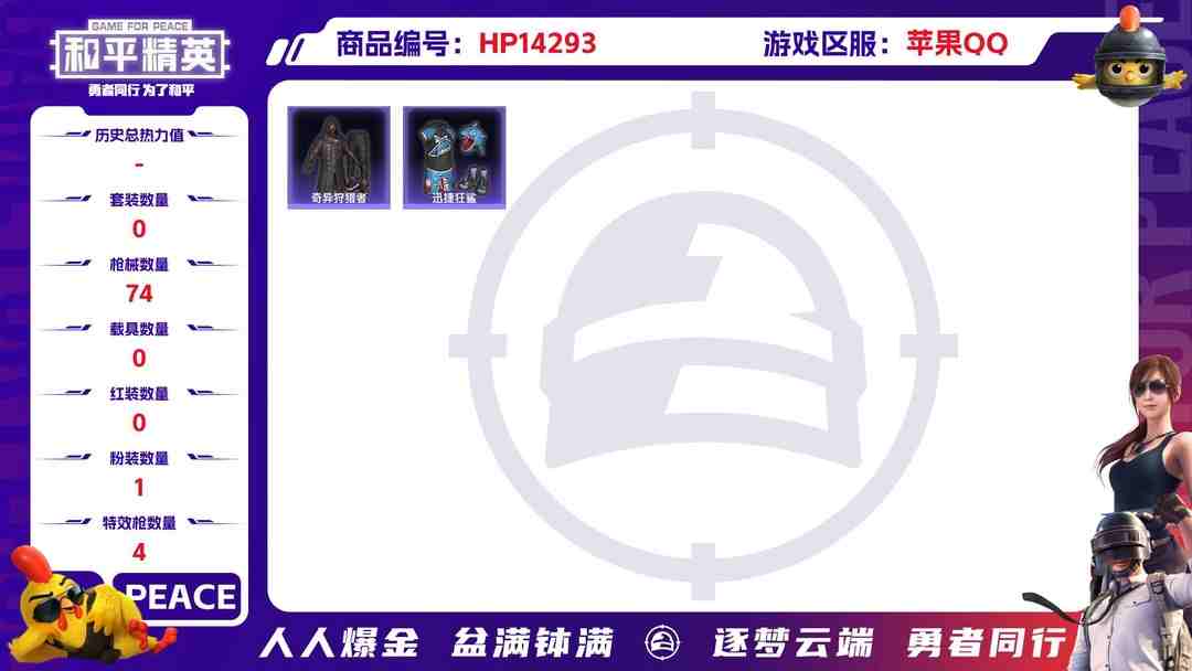和平精英账号苹果QQ[9122720]1粉装 4特效枪 8印记 可二次 身法装备：暗影哥特（红眼罩） 热门装扮：奇异狩猎者,桃粉嫣然,激萌罗小黑,暴走罗小黑,迅捷狂鲨,万圣娃娃 稀有枪皮：GROZA-镜光银凌,Kar9
