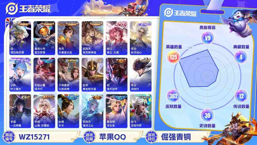 王者荣耀账号苹果QQ[9144254]V9 4典藏 5无双 3珍品传说 24传说 125英雄 362皮肤 典藏英雄武则天 可修改实名 武则天小国标 荣耀水晶：银白咏叹调(倪克斯侍卫),星空梦想(太空人),大秦宣太后,倪