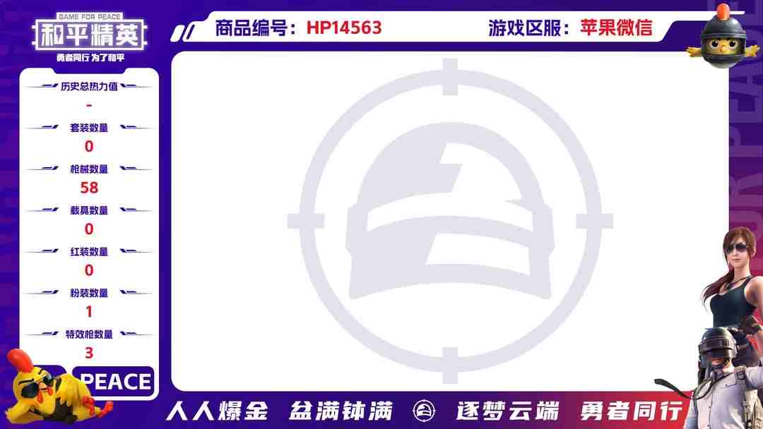 和平精英账号苹果微信[9144262]1粉装 3特效枪 2印记 可二次 热门装扮：月影灵韵 稀有枪皮：Kar98K-巳巳如意,MG3-突变脉冲,PKM江南烟雨 六级特效枪：六级MG3-突变脉冲 五级特效枪：五级Kar9