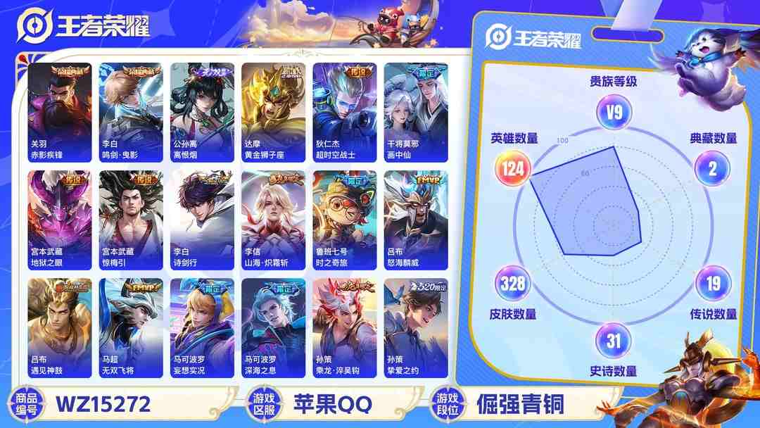 王者荣耀账号苹果QQ[9144287]V9 2典藏 1无双 2珍品传说 26传说 124英雄 328皮肤 可修改实名 荣耀水晶：鸣剑·曳影,赤影疾锋 无双皮：离恨烟(公孙离无双) 珍品传说：怪盗基德,时之奇旅-孙策 传
