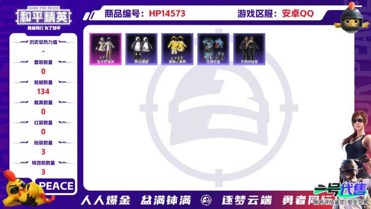 [9144539]战神框 3粉装 3特效枪 12印记 可二次 可修改实名 热门装扮：萨利娅,宝贝奶油派,草莓生巧,胖达圆圆,潮萌小黄鸭,迅捷狂鲨,鹰眼刺客,呆萌铁蟹 稀有枪皮：爆炸猎弓-拳皇·狂花道