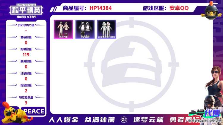 [9131603]2粉装 3特效枪 10印记 可二次 热门装扮：樱桃泡泡,第五大道,动感兔斯基,胖达圆圆 稀有枪皮：Kar98K-巳巳如意,AMR炫光之旅,SCAR-L-锦绣绵绵 七级特效枪：七级A