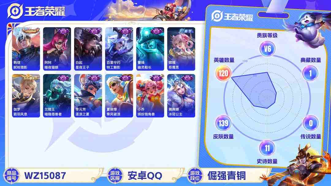 王者荣耀账号安卓QQ[9128913]V6 1典藏 2传说 120英雄 139皮肤 可修改实名 荣耀水晶：弑枪猎影(韩信典藏) 传说皮：地狱火 限定皮：逐霄战戟,鸣野蒿,云端筑梦师 史诗皮：百相守梦-百里守约,茶境仙,
