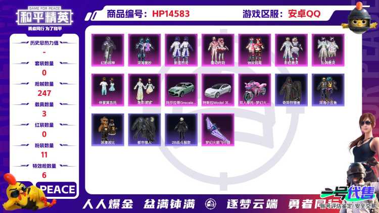 [9144820]11粉装 6特效枪 3载具 9印记 可二次 可修改实名 身法装备：都市猎人,暗影哥特（红眼罩） 热门装扮：奇异狩猎者,萨利娅,幻影战神,新星烈龙(小白龙),馨动时刻,深海曼妙,俏皮