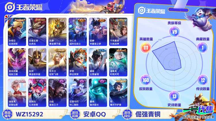 [9144946]V9 1典藏 15传说 111英雄 160皮肤 可修改实名 荣耀水晶：全息碎影(猴子典藏) 传说皮：黄金狮子座,黄金射手座,地狱火,仲夏夜之梦(大飞蛾),地狱之眼,末日机甲-孙尚香