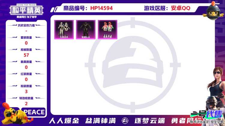 [9145236]3粉装 2特效枪 4印记 可二次 身法装备：暗影哥特（红眼罩） 热门装扮：猩猩队长,炫光之旅,无畏白羊 稀有枪皮：Kar98K-巳巳如意,AKM绿萝繁花 五级特效枪：五级Kar98