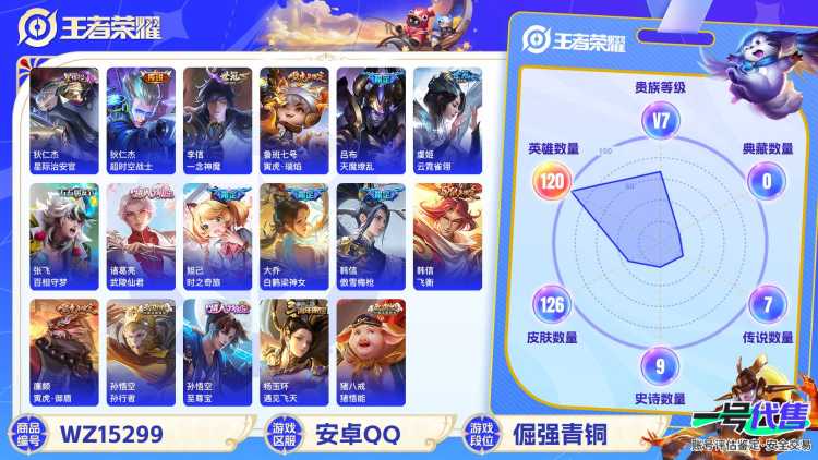 1999902-安卓Q《不用三天-秒换绑》【可二次】V7-120英雄-126皮肤-1王者印记（9传说 星际治安官）至尊宝 寅虎御盾 寅虎瑞焰 飞衡 零号赤焰 时之奇旅妲己 白鹤梁神女 天魔缭乱 武陵