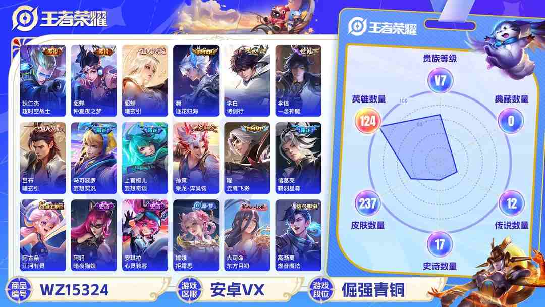 王者荣耀账号安卓VX[9146875]V7 15传说 124英雄 237皮肤 可修改实名 安全保护中 传说皮：乘龙·淬吴钩(孙策年限),貂蝉曦玄引,吕布曦玄引,地狱火,仲夏夜之梦(大飞蛾),一念神魔,云鹰飞将(小将军)