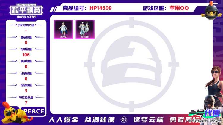 [9147105]3粉装 7特效枪 5印记 可二次 热门装扮：雪月幻音,洛天依,金丰海韵 稀有枪皮：SVD-月影灵韵,Kar98K-巳巳如意,AUG-暖羊咩咩,Mk14精灵梦叶罗丽,AMR-智耀战神